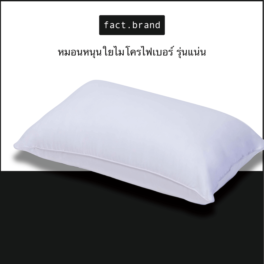 หมอนหนุน Fact.Brand ไมโครไฟเบอร์ แบบเวอร์จิ้น รุ่นเเน่น สีขาว_1